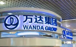 万达集团拟减持AMC娱乐股份 未来持股比例或降至38%