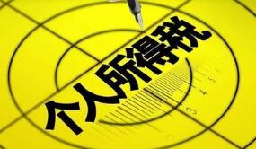 税务总局:新个人所得税法将考虑继续对境外人士包括港澳台人士作出优惠安排
